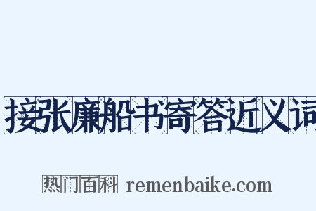 接张廉船书寄答近义词是什么意思的图片